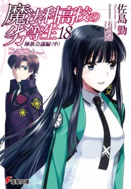Manga - Manhwa - Mahôka Kôkô no Rettôsei - light novel jp Vol.18