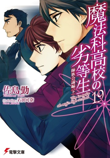 Manga - Manhwa - Mahôka Kôkô no Rettôsei - light novel jp Vol.19