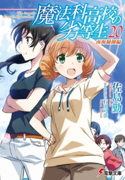 Manga - Manhwa - Mahôka Kôkô no Rettôsei - light novel jp Vol.20