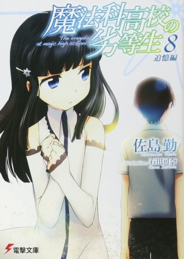 Manga - Manhwa - Mahôka Kôkô no Rettôsei - light novel jp Vol.8