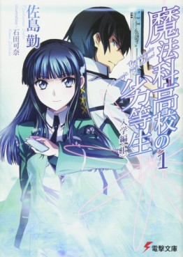 Manga - Manhwa - Mahôka Kôkô no Rettôsei - light novel jp Vol.1