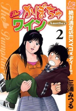 Manga - Manhwa - The Kabocha Wine Another jp Vol.2