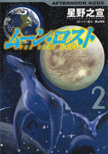 Manga - Manhwa - Moon Lost jp Vol.2