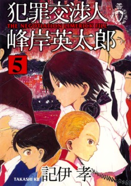 Manga - Manhwa - Hanzai Koushounin Minegishi Eitarô jp Vol.5