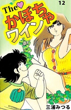 Manga - Manhwa - The Kabocha Wine jp Vol.12