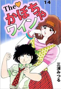 Manga - Manhwa - The Kabocha Wine jp Vol.14