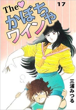 Manga - Manhwa - The Kabocha Wine jp Vol.17