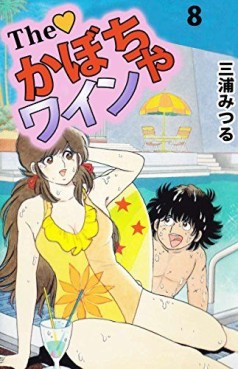 Manga - Manhwa - The Kabocha Wine jp Vol.8