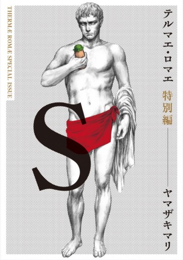 Manga - Manhwa - Thermae Romae - Tokubetsu-hen jp Vol.0