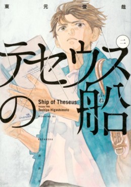 Manga - Manhwa - Theseus no Fune jp Vol.2