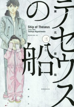 Manga - Manhwa - Theseus no Fune jp Vol.3
