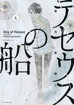 Manga - Manhwa - Theseus no Fune jp Vol.7