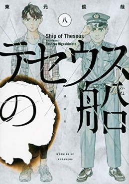 Manga - Manhwa - Theseus no Fune jp Vol.8