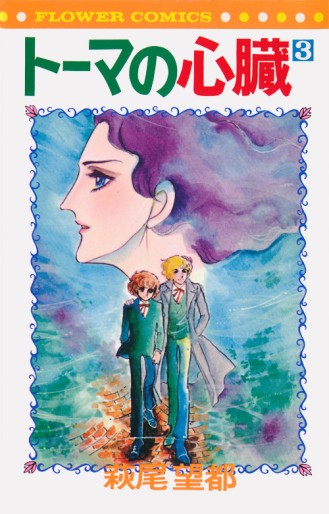 Manga - Manhwa - Thomas no Shinzô jp Vol.3