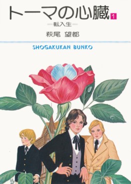 Manga - Manhwa - Thomas no Shinzô - Bunko jp Vol.1