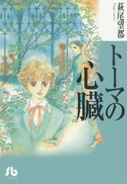 Manga - Manhwa - Thomas no Shinzô - Bunko 1995 Edition jp Vol.0