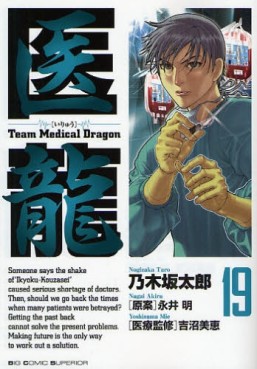Manga - Manhwa - Iryu - Team Medical Dragon jp Vol.19