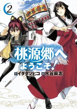 Manga - Manhwa - Tôgenkyô he Yôkoso! jp Vol.2
