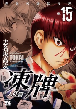 Manga - Manhwa - Tôhai - Hitobashira-hen jp Vol.15