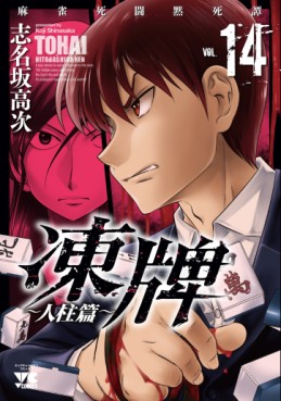 Manga - Manhwa - Tôhai - Hitobashira-hen jp Vol.14