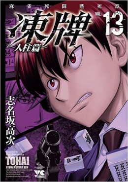 Manga - Manhwa - Tôhai - Hitobashira-hen jp Vol.13