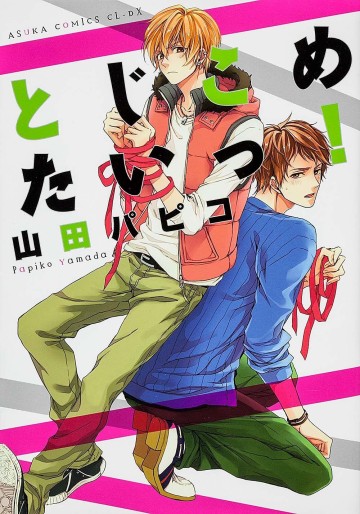 Manga - Manhwa - Tojikometai! jp