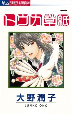 Manga - Manhwa - Tôka Zôshi jp Vol.1