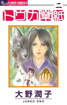 Manga - Manhwa - Tôka Zôshi jp Vol.2