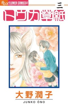 Manga - Manhwa - Tôka Zôshi jp Vol.3