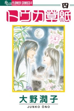 Manga - Manhwa - Tôka Zôshi jp Vol.4