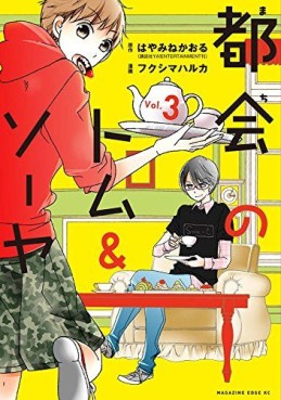 Manga - Manhwa - Tokai no Tom & Sawyer jp Vol.3