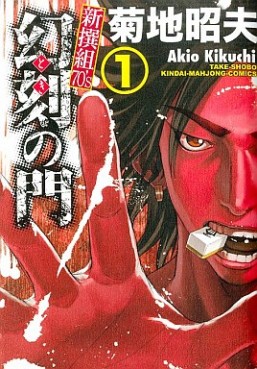 Manga - Manhwa - Toki no Mon jp Vol.1