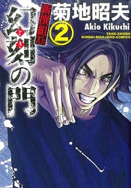 Manga - Manhwa - Toki no Mon jp Vol.2