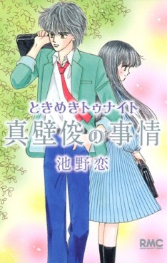 Manga - Manhwa - Tokimeki tonight - makabe shun no jijô jp
