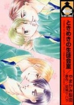 Manga - Manhwa - Tokimeki no Seitokaishitsu jp Vol.1