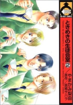 Manga - Manhwa - Tokimeki no Seitokaishitsu jp Vol.2