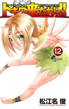 Manga - Manhwa - Tokiwa Kitareri !! jp Vol.12