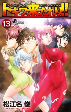 Manga - Manhwa - Tokiwa Kitareri !! jp Vol.13