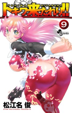 Manga - Manhwa - Tokiwa Kitareri !! jp Vol.9