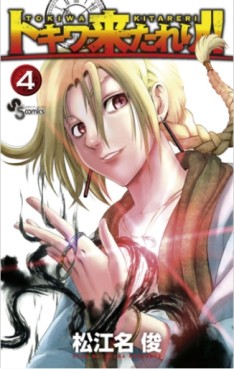 Manga - Manhwa - Tokiwa Kitareri !! jp Vol.4