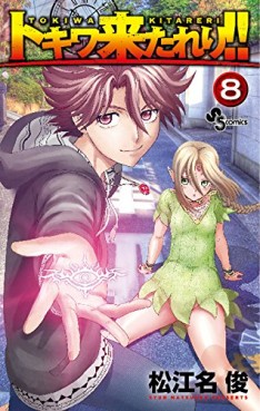 Manga - Manhwa - Tokiwa Kitareri !! jp Vol.8