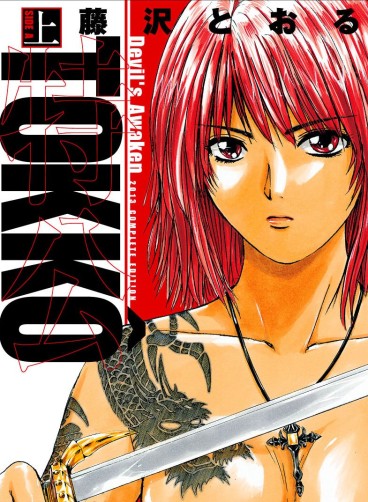 Manga - Manhwa - Tokkô - Shôgakukan Creative Edition jp Vol.1