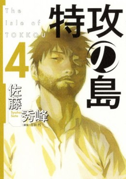 Manga - Manhwa - Tokkô no Shima jp Vol.4