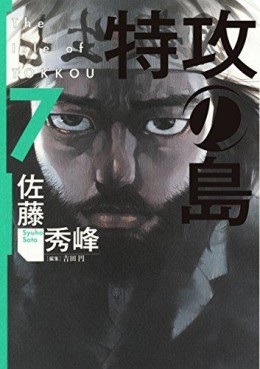 Manga - Manhwa - Tokkô no Shima jp Vol.7