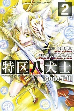 Manga - Manhwa - Tokku hakkenshi [code:t-8] jp Vol.2