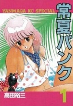 Manga - Manhwa - Tokonatsu bank jp Vol.1