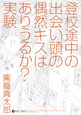 Manga - Tôkô Tochû no Deaigashira no Gûzen no Kiss ha Ariuruka? Jikken vo