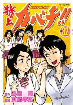 Manga - Manhwa - Tokujô Kabachi!! Kabachitare! 2 jp Vol.32