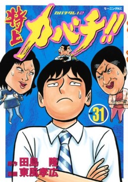 Manga - Manhwa - Tokujô Kabachi!! Kabachitare! 2 jp Vol.31
