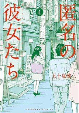 Manga - Manhwa - Tokumei no Kanojotachi jp Vol.4